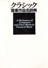 クラシック音楽作品名辞典　井上和男　三省堂